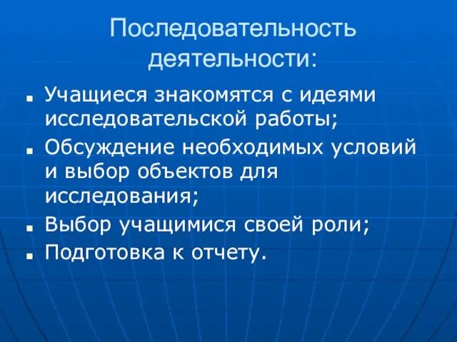 Последовательность деятельности: Учащиеся знакомятся с идеями исследовательской работы; Обсуждение необходимых условий и