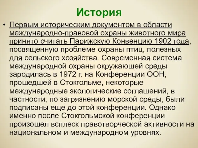 История Первым историческим документом в области международно-правовой охраны животного мира принято считать