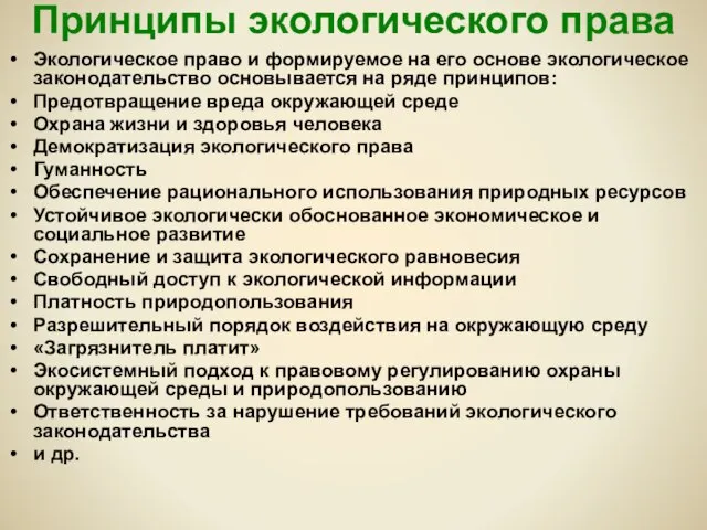 Принципы экологического права Экологическое право и формируемое на его основе экологическое законодательство