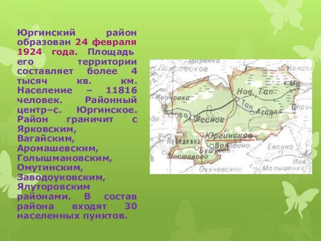 Юргинский район образован 24 февраля 1924 года. Площадь его территории составляет более