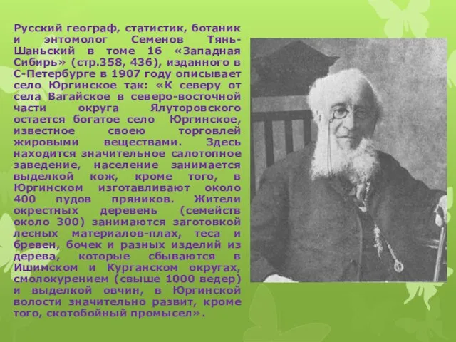 Русский географ, статистик, ботаник и энтомолог Семенов Тянь-Шаньский в томе 16 «Западная