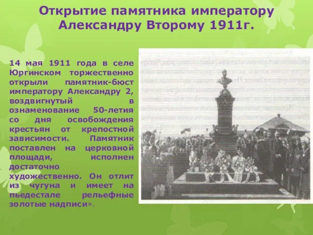 Открытие памятника императору Александру Второму 1911г. 14 мая 1911 года в селе