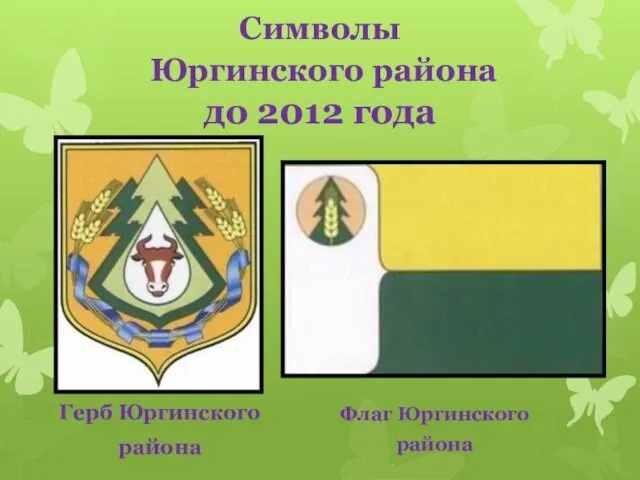 Символы Юргинского района до 2012 года Герб Юргинского района Флаг Юргинского района