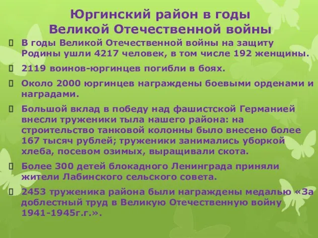 Юргинский район в годы Великой Отечественной войны В годы Великой Отечественной войны