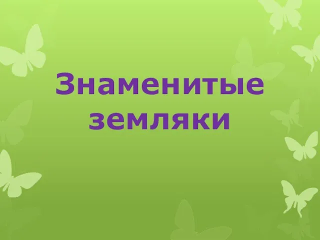 Знаменитые земляки