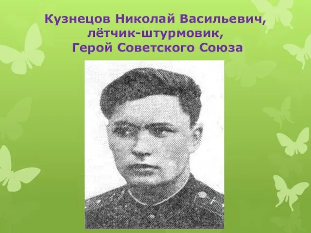 Кузнецов Николай Васильевич, лётчик-штурмовик, Герой Советского Союза