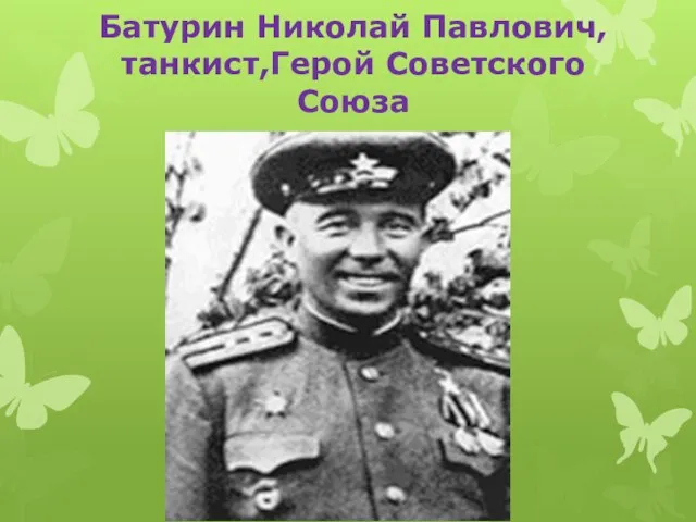 Батурин Николай Павлович, танкист,Герой Советского Союза