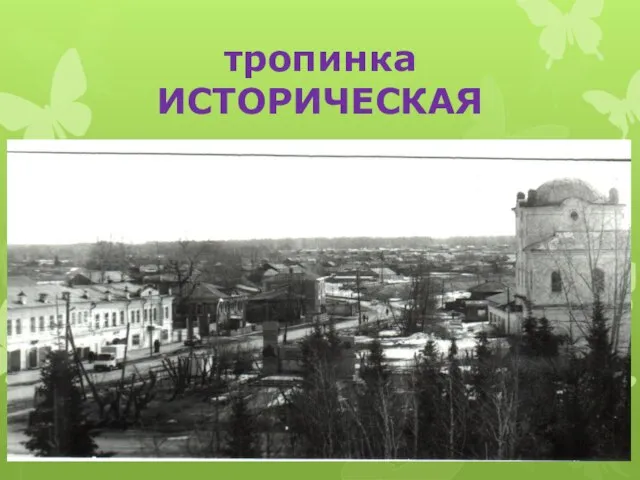 тропинка ИСТОРИЧЕСКАЯ