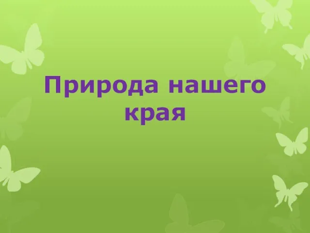 Природа нашего края