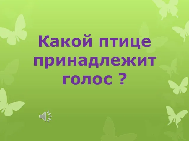 Какой птице принадлежит голос ?