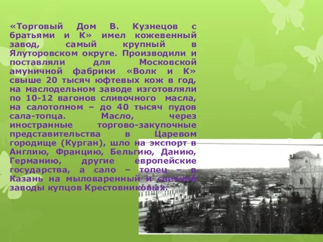 «Торговый Дом В. Кузнецов с братьями и К» имел кожевенный завод, самый