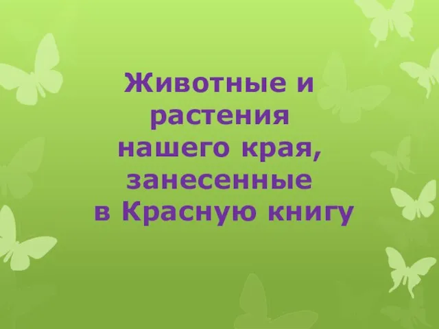 Животные и растения нашего края, занесенные в Красную книгу