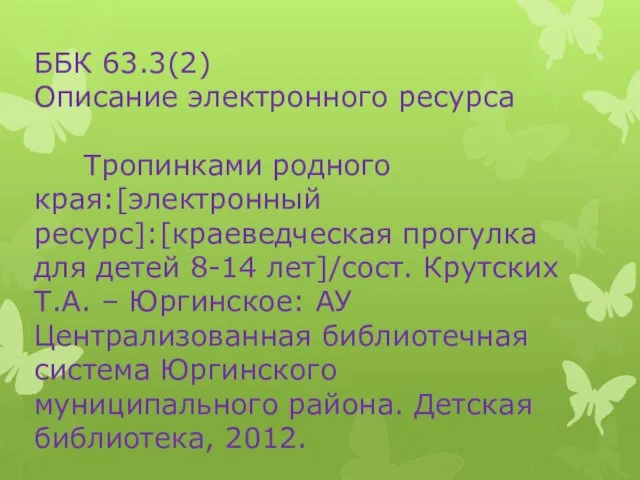 ББК 63.3(2) Описание электронного ресурса Тропинками родного края:[электронный ресурс]:[краеведческая прогулка для детей