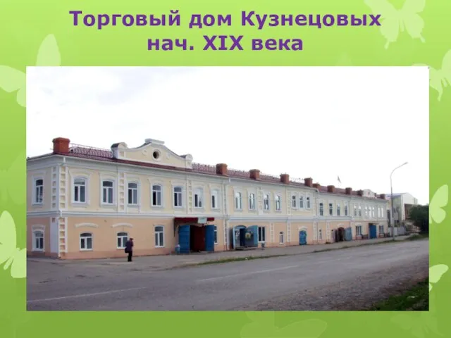 Торговый дом Кузнецовых нач. XIX века
