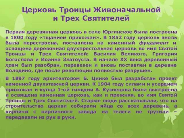 Церковь Троицы Живоначальной и Трех Святителей Первая деревянная церковь в селе Юргинское