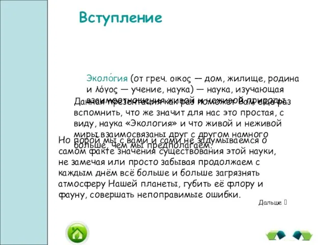 Эколо́гия (от греч. οικος — дом, жилище, родина и λόγος — учение,