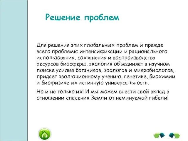 Решение проблем Для решения этих глобальных проблем и прежде всего проблемы интенсификации