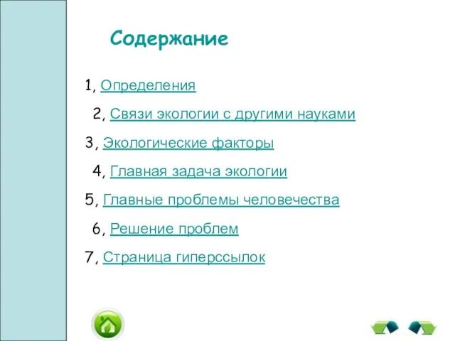 Содержание 1, Определения 2, Связи экологии с другими науками 3, Экологические факторы