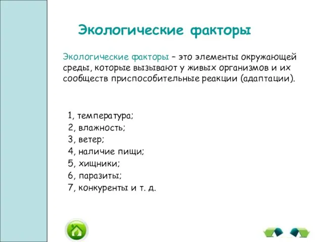 Экологические факторы Экологические факторы – это элементы окружающей среды, которые вызывают у