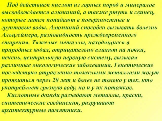 Под действием кислот из горных пород и минералов высвобождается алюминий, а также