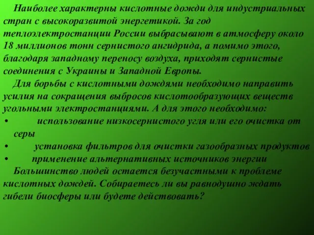 Наиболее характерны кислотные дожди для индустриальных стран с высокоразвитой энергетикой. За год