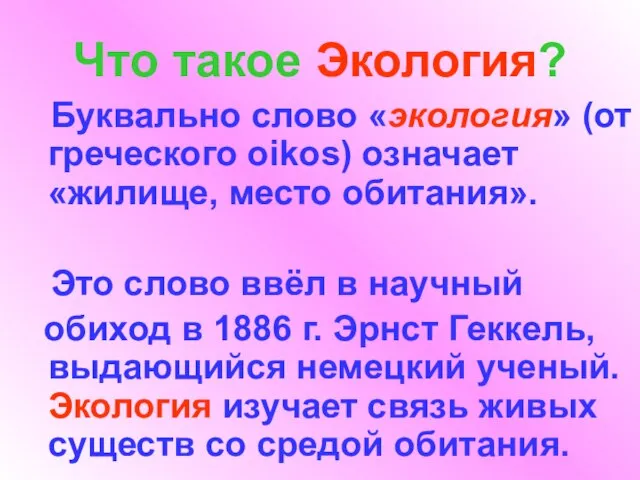 Что такое Экология? Буквально слово «экология» (от греческого oikos) означает «жилище, место