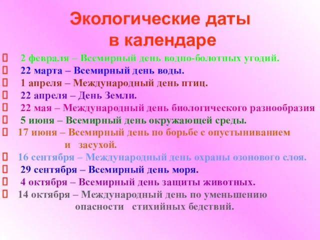 Экологические даты в календаре 2 февраля – Всемирный день водно-болотных угодий. 22