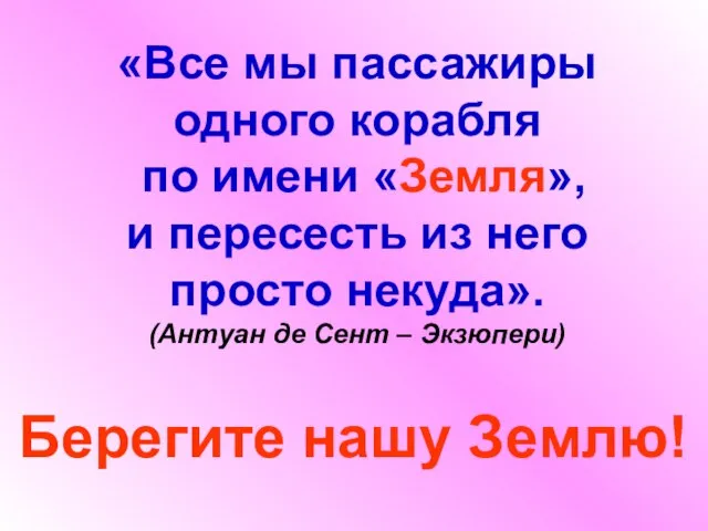 «Все мы пассажиры одного корабля по имени «Земля», и пересесть из него