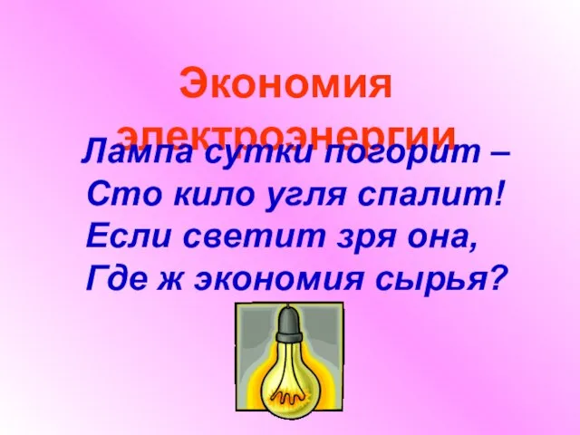 Экономия электроэнергии Лампа сутки погорит – Сто кило угля спалит! Если светит