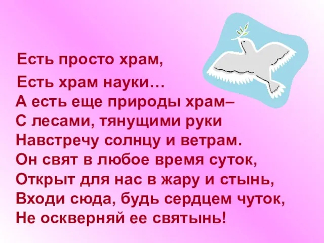 Есть просто храм, Есть храм науки… А есть еще природы храм– С