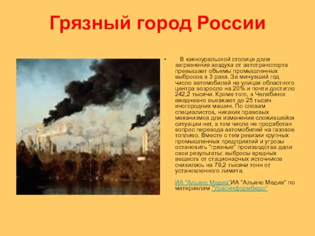 Грязный город России В южноуральской столице доля загрязнения воздуха от автотранспорта превышает