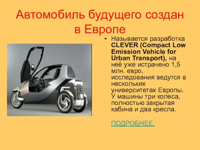 Автомобиль будущего создан в Европе Называется разработка CLEVER (Compact Low Emission Vehicle