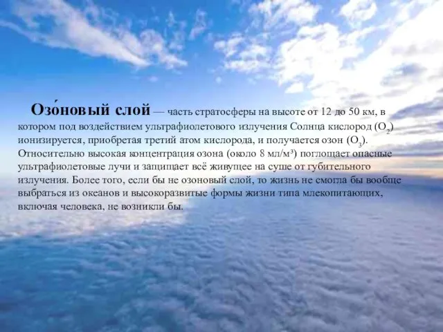 Озо́новый слой — часть стратосферы на высоте от 12 до 50 км,