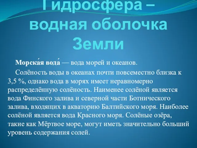 Гидросфера – водная оболочка Земли Морска́я вода́ — вода морей и океанов.