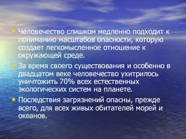 Человечество слишком медленно подходит к пониманию масштабов опасности, которую создает легкомысленное отношение