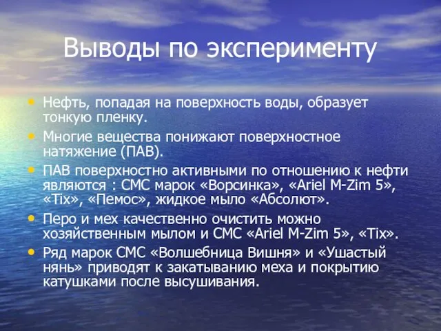 Выводы по эксперименту Нефть, попадая на поверхность воды, образует тонкую пленку. Многие