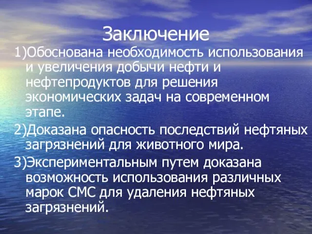 Заключение 1)Обоснована необходимость использования и увеличения добычи нефти и нефтепродуктов для решения