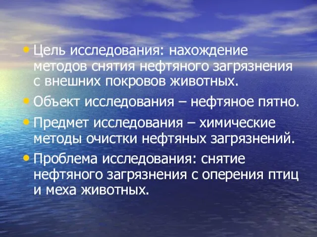 Цель исследования: нахождение методов снятия нефтяного загрязнения с внешних покровов животных. Объект