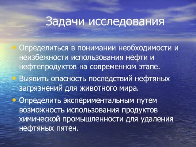 Задачи исследования Определиться в понимании необходимости и неизбежности использования нефти и нефтепродуктов