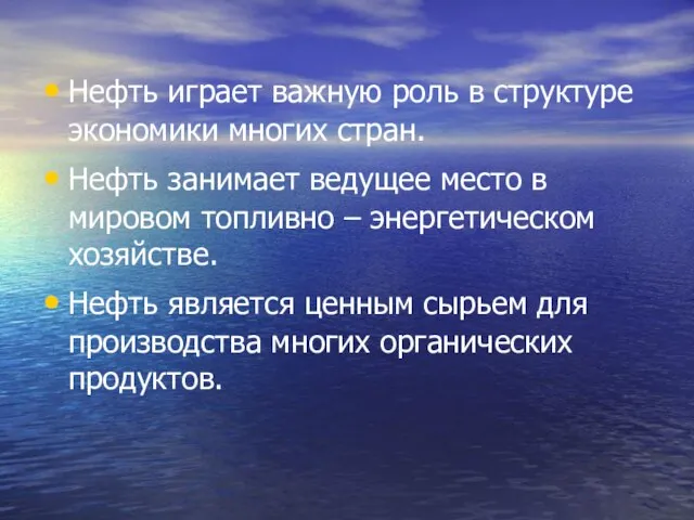 Нефть играет важную роль в структуре экономики многих стран. Нефть занимает ведущее