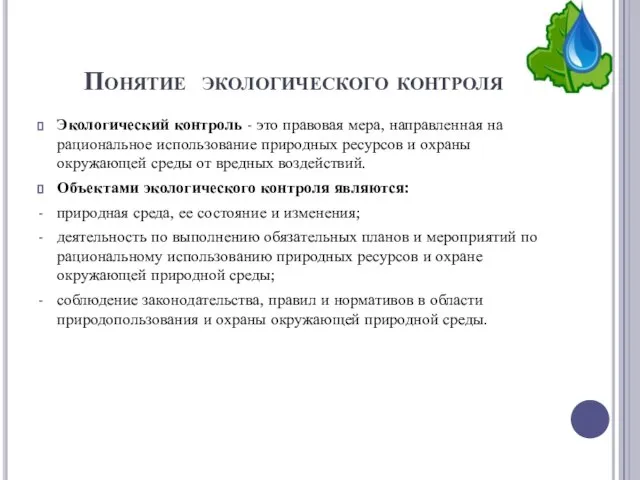 Понятие экологического контроля Экологический контроль - это правовая мера, направленная на рациональное