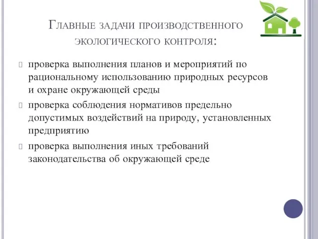 Главные задачи производственного экологического контроля: проверка выполнения планов и мероприятий по рациональному