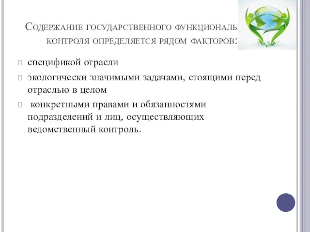 Содержание государственного функционального контроля определяется рядом факторов: спецификой отрасли экологически значимыми задачами,