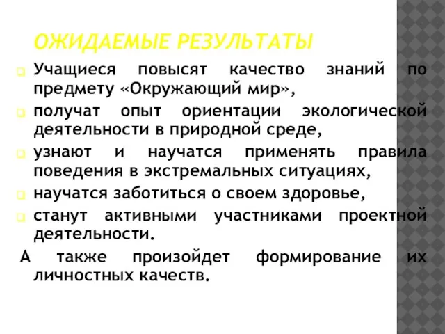 ОЖИДАЕМЫЕ РЕЗУЛЬТАТЫ Учащиеся повысят качество знаний по предмету «Окружающий мир», получат опыт