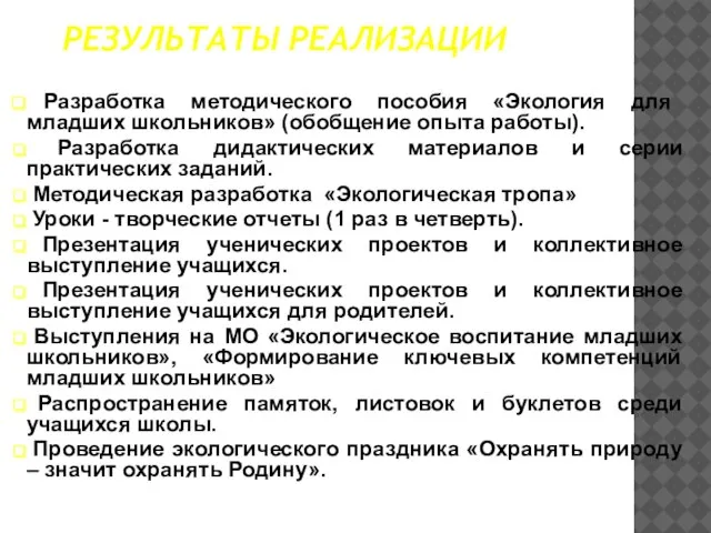 РЕЗУЛЬТАТЫ РЕАЛИЗАЦИИ Разработка методического пособия «Экология для младших школьников» (обобщение опыта работы).