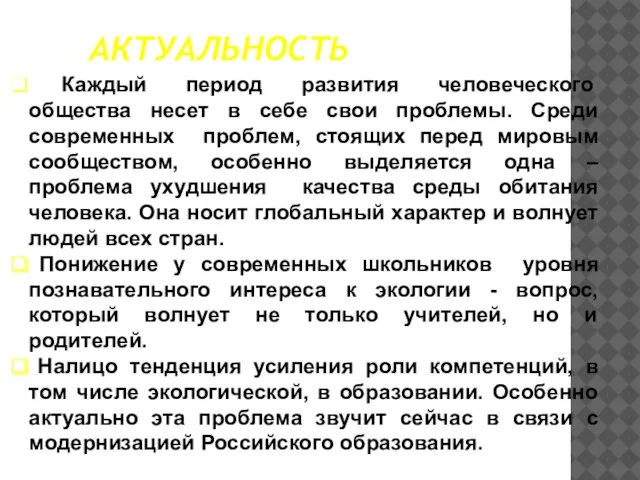 АКТУАЛЬНОСТЬ Каждый период развития человеческого общества несет в себе свои проблемы. Среди