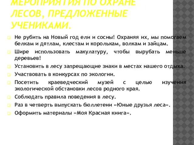 МЕРОПРИЯТИЯ ПО ОХРАНЕ ЛЕСОВ, ПРЕДЛОЖЕННЫЕ УЧЕНИКАМИ. Не рубить на Новый год ели