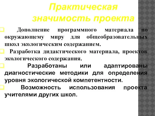 Практическая значимость проекта Дополнение программного материала по окружающему миру для общеобразовательных школ