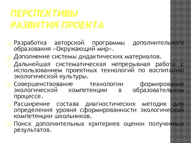 ПЕРСПЕКТИВЫ РАЗВИТИЯ ПРОЕКТА Разработка авторской программы дополнительного образования «Окружающий мир». Дополнение системы