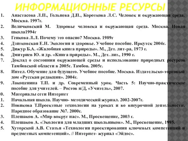 ИНФОРМАЦИОННЫЕ РЕСУРСЫ Анастасова Л.П., Гольнева Д.П., Короткова Л.С. Человек и окружающая среда.